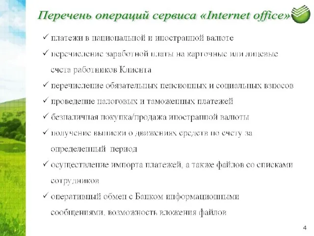 Перечень операций сервиса «Internet office»