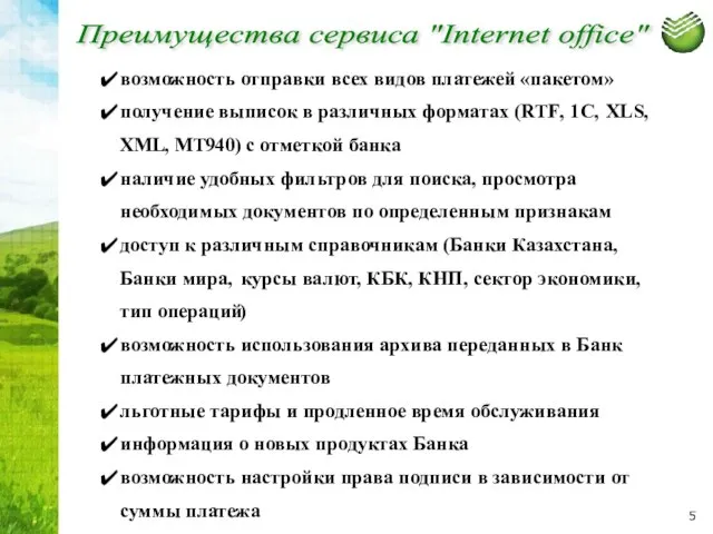 Преимущества сервиса "Internet office"