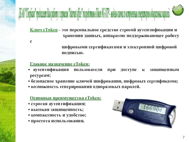 Ключ eToken - это персональное средство строгой аутентификации и хранения данных, аппаратно