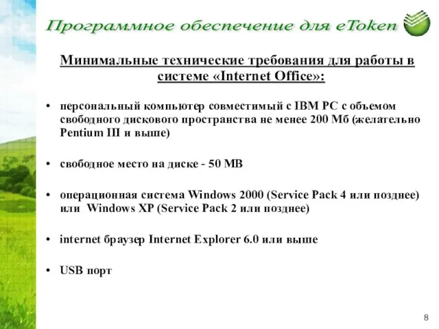 Минимальные технические требования для работы в системе «Internet Office»: персональный компьютер совместимый