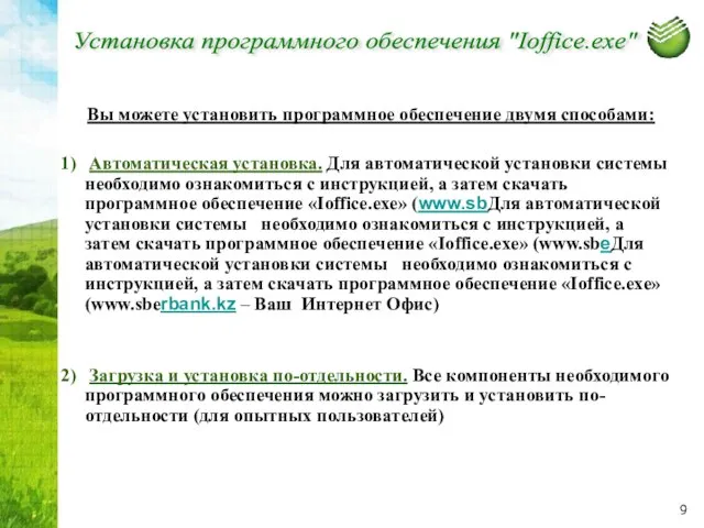 Вы можете установить программное обеспечение двумя способами: Автоматическая установка. Для автоматической установки