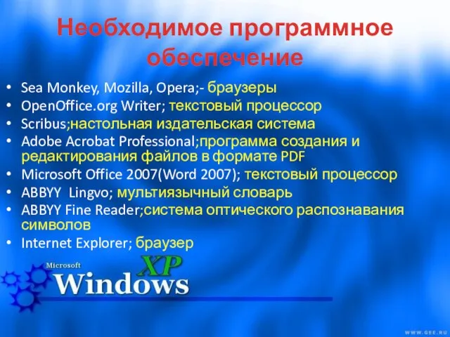 Необходимое программное обеспечение Sea Monkey, Mozilla, Opera;- браузеры OpenOffice.org Writer; текстовый процессор