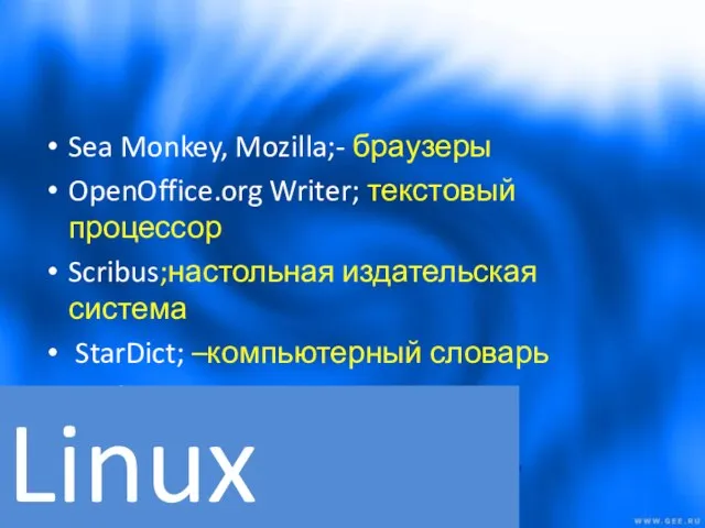 Sea Monkey, Mozilla;- браузеры OpenOffice.org Writer; текстовый процессор Scribus;настольная издательская система StarDict;