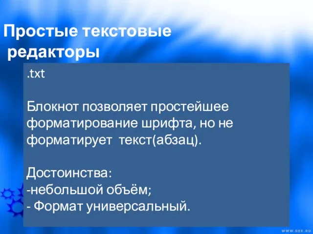 Простые текстовые редакторы .txt Блокнот позволяет простейшее форматирование шрифта, но не форматирует