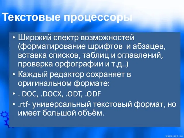 Текстовые процессоры Широкий спектр возможностей(форматирование шрифтов и абзацев, вставка списков, таблиц и