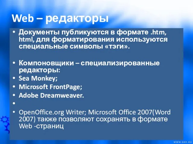 Web – редакторы Документы публикуются в формате .htm, html, для форматирования используются