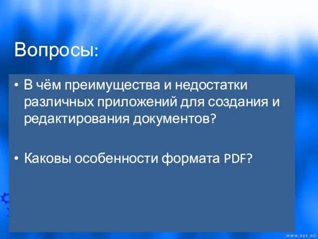 Вопросы: В чём преимущества и недостатки различных приложений для создания и редактирования