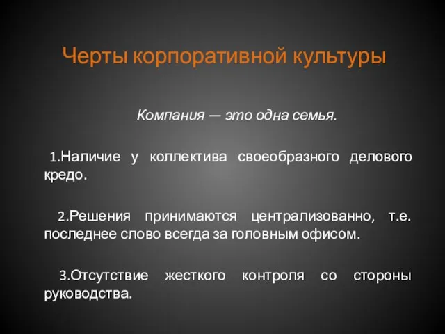 Черты корпоративной культуры Компания — это одна семья. 1.Наличие у коллектива своеобразного