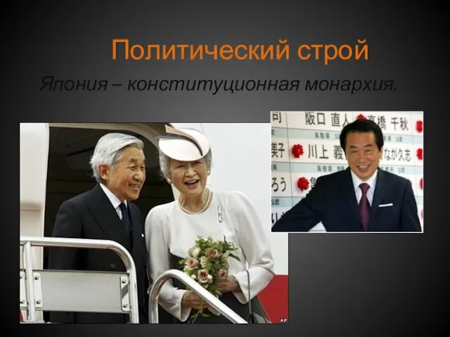 Политический строй Япония – конституционная монархия.