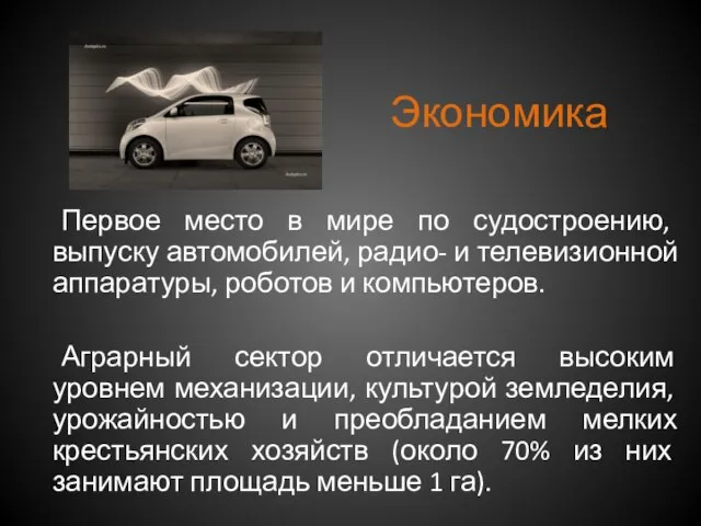 Экономика Первое место в мире по судостроению, выпуску автомобилей, радио- и телевизионной