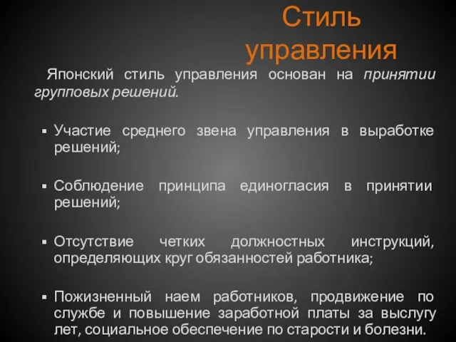 Стиль управления Японский стиль управления основан на принятии групповых решений. Участие среднего