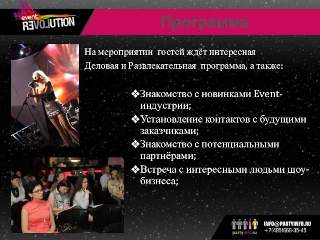 Программа Знакомство с новинками Event-индустрии; Установление контактов с будущими заказчиками; Знакомство с