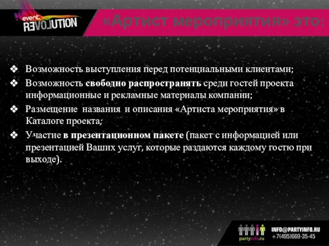 «Артист мероприятия» это: Возможность выступления перед потенциальными клиентами; Возможность свободно распространять среди