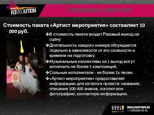 Условия участия Стоимость пакета «Артист мероприятия» составляет 10 000 руб. В стоимость