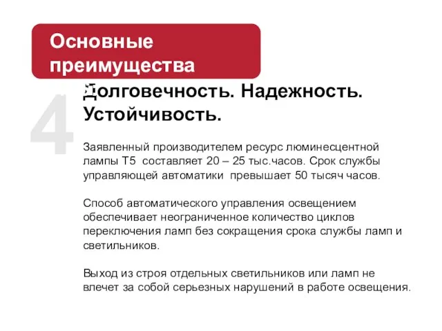 4 Долговечность. Надежность. Устойчивость. Заявленный производителем ресурс люминесцентной лампы Т5 составляет 20