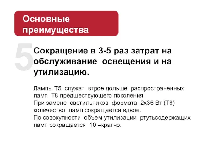 Сокращение в 3-5 раз затрат на обслуживание освещения и на утилизацию. Лампы