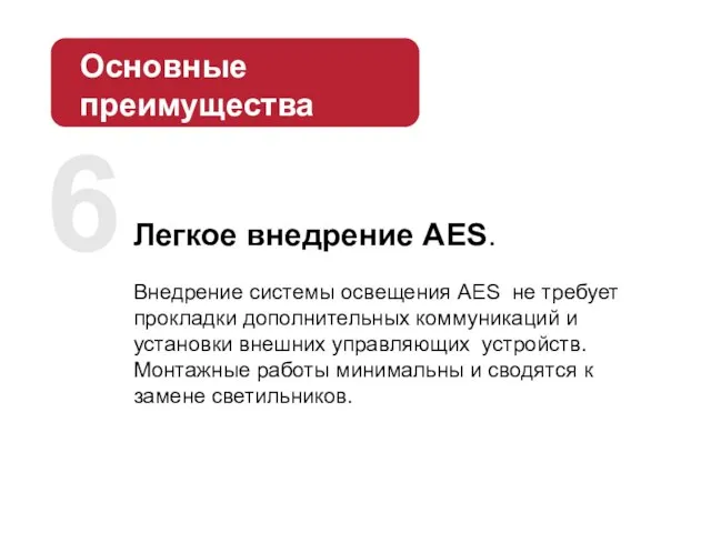 Легкое внедрение AES. Внедрение системы освещения AES не требует прокладки дополнительных коммуникаций