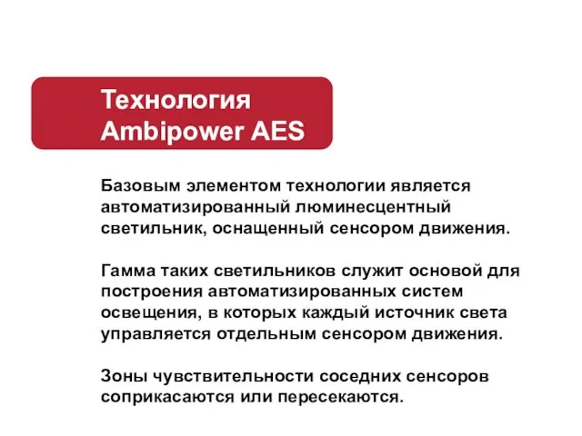 Технология Ambipower AES Базовым элементом технологии является автоматизированный люминесцентный светильник, оснащенный сенсором