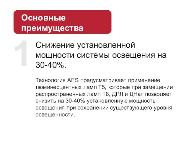 Снижение установленной мощности системы освещения на 30-40%. Технология AES предусматривает применение люминесцентных