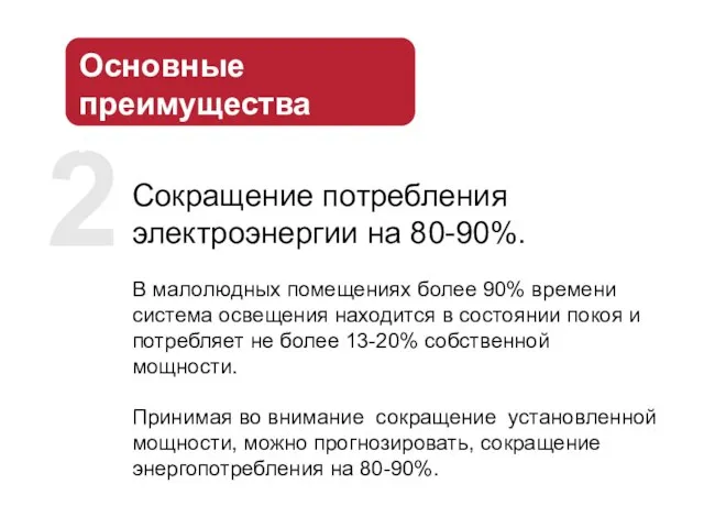 2 Сокращение потребления электроэнергии на 80-90%. В малолюдных помещениях более 90% времени