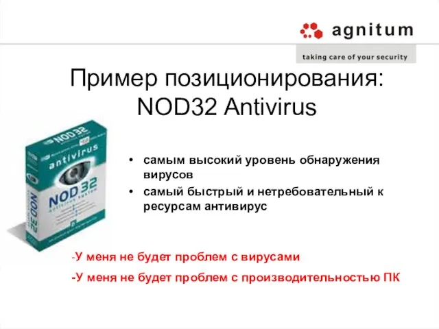 Пример позиционирования: NOD32 Antivirus самым высокий уровень обнаружения вирусов самый быстрый и