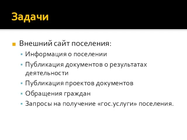 Задачи Внешний сайт поселения: Информация о поселении Публикация документов о результатах деятельности