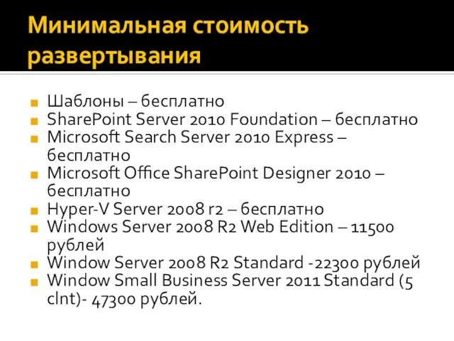 Минимальная стоимость развертывания Шаблоны – бесплатно SharePoint Server 2010 Foundation – бесплатно