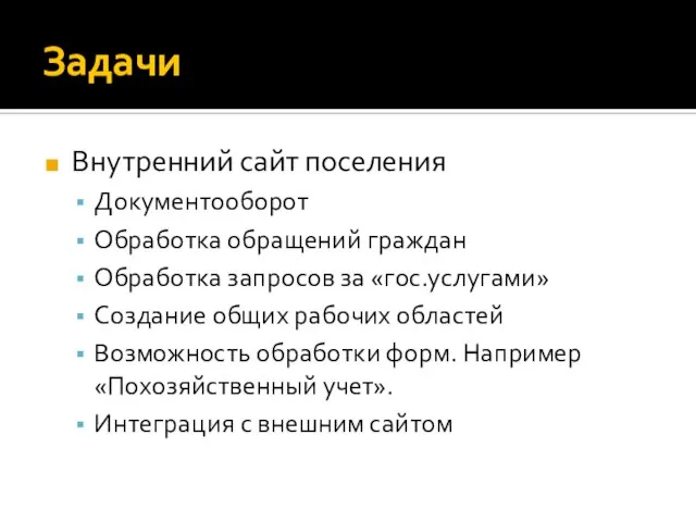 Задачи Внутренний сайт поселения Документооборот Обработка обращений граждан Обработка запросов за «гос.услугами»