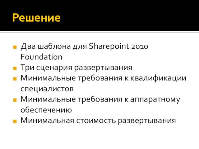 Решение Два шаблона для Sharepoint 2010 Foundation Три сценария развертывания Минимальные требования