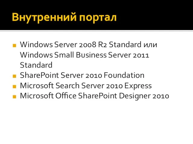 Внутренний портал Windows Server 2008 R2 Standard или Windows Small Business Server