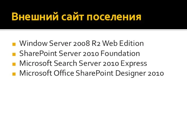 Внешний сайт поселения Window Server 2008 R2 Web Edition SharePoint Server 2010