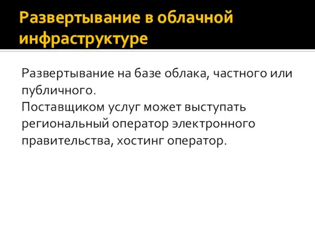 Развертывание в облачной инфраструктуре Развертывание на базе облака, частного или публичного. Поставщиком