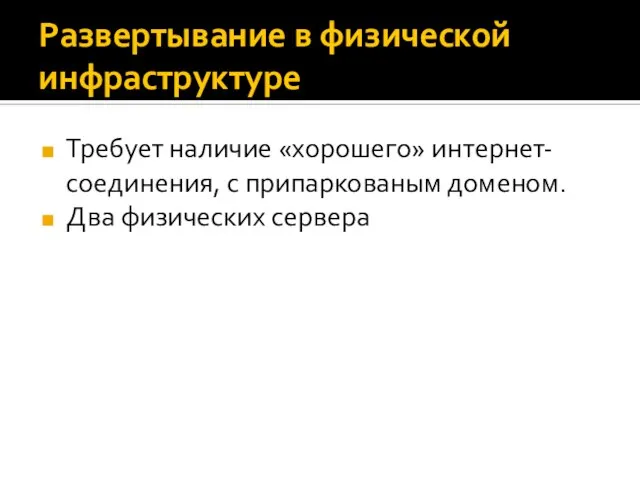 Развертывание в физической инфраструктуре Требует наличие «хорошего» интернет-соединения, с припаркованым доменом. Два физических сервера