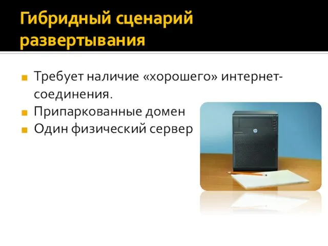 Гибридный сценарий развертывания Требует наличие «хорошего» интернет-соединения. Припаркованные домен Один физический сервер