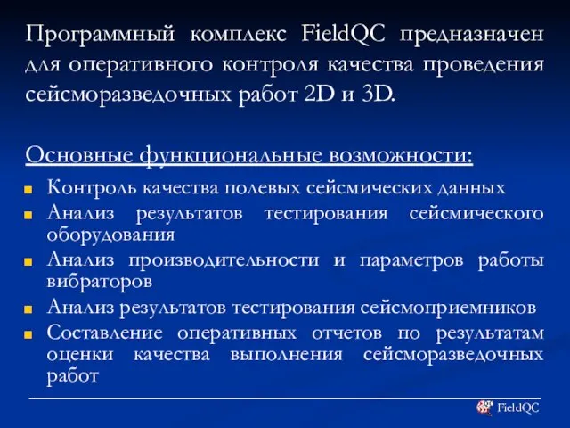 Контроль качества полевых сейсмических данных Анализ результатов тестирования сейсмического оборудования Анализ производительности