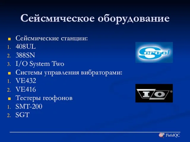 Сейсмическое оборудование Сейсмические станции: 408UL 388SN I/O System Two Системы управления вибраторами: