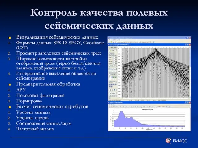 Контроль качества полевых сейсмических данных Визуализация сейсмических данных Форматы данных: SEGD, SEGY,