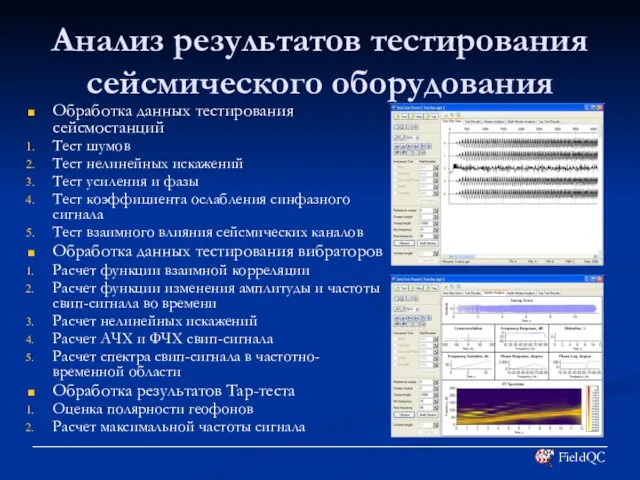 Анализ результатов тестирования сейсмического оборудования Обработка данных тестирования сейсмостанций Тест шумов Тест