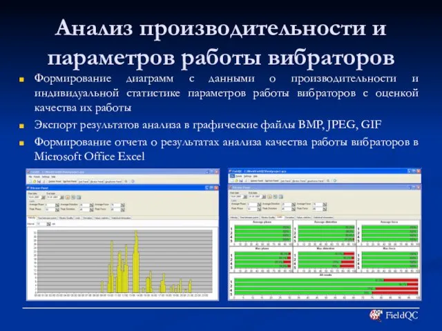 Анализ производительности и параметров работы вибраторов Формирование диаграмм с данными о производительности