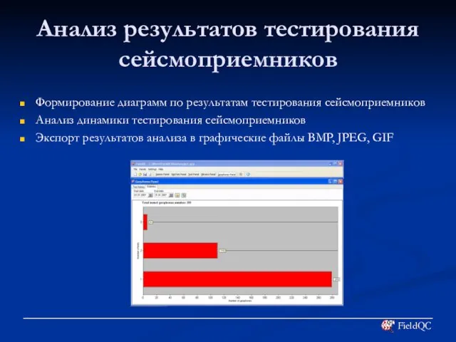 Анализ результатов тестирования сейсмоприемников Формирование диаграмм по результатам тестирования сейсмоприемников Анализ динамики