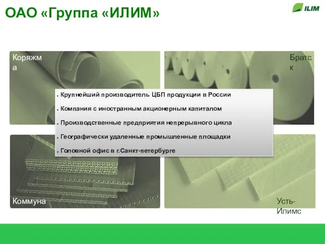 ОАО «Группа «ИЛИМ» Крупнейший производитель ЦБП продукции в России Компания с иностранным