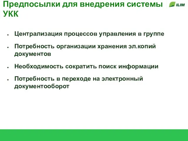 Предпосылки для внедрения системы УКК Централизация процессов управления в группе Потребность организации