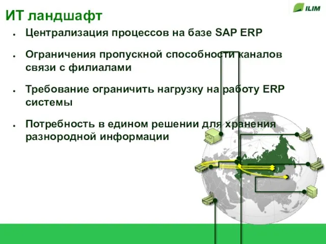 ИТ ландшафт Централизация процессов на базе SAP ERP Ограничения пропускной способности каналов