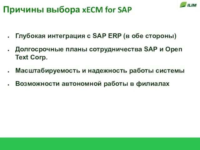 Причины выбора xECM for SAP Глубокая интеграция с SAP ERP (в обе