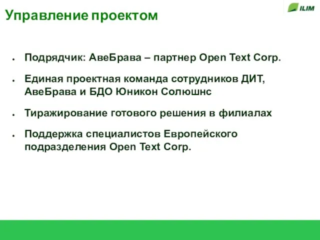 Управление проектом Подрядчик: АвеБрава – партнер Open Text Corp. Единая проектная команда