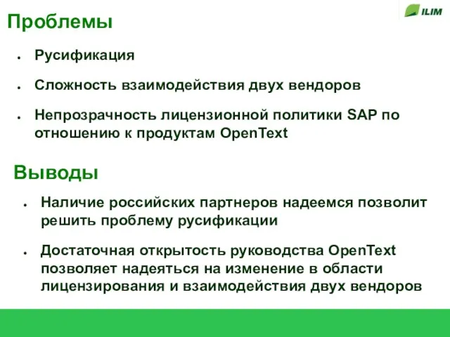 Проблемы Русификация Сложность взаимодействия двух вендоров Непрозрачность лицензионной политики SAP по отношению