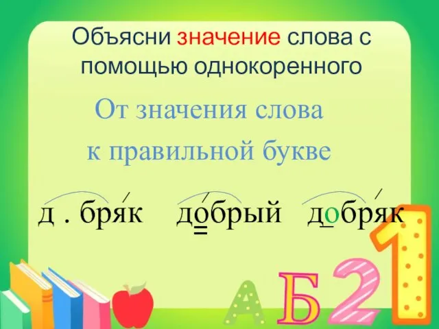 От значения слова к правильной букве д . бряк добрый добряк =