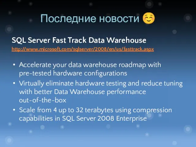 Последние новости ☺ SQL Server Fast Track Data Warehouse http://www.microsoft.com/sqlserver/2008/en/us/fasttrack.aspx Accelerate your