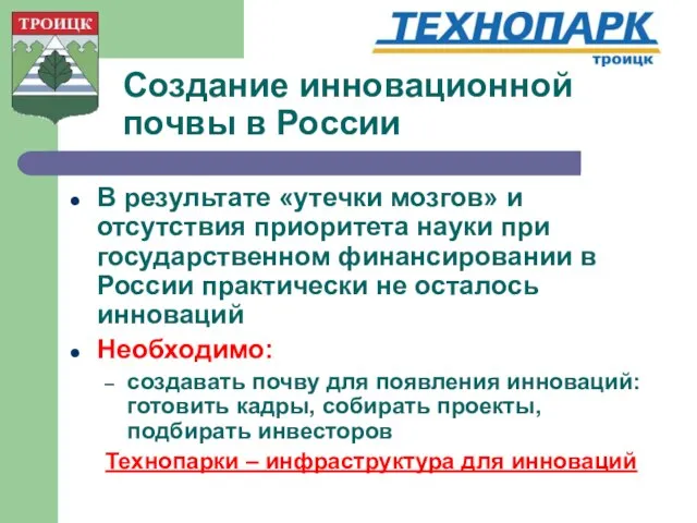 Создание инновационной почвы в России В результате «утечки мозгов» и отсутствия приоритета