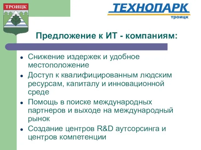 Предложение к ИТ - компаниям: Снижение издержек и удобное местоположение Доступ к